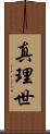 真理世 Scroll