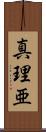 真理亜 Scroll