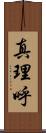 真理呼 Scroll