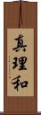 真理和 Scroll