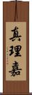 真理嘉 Scroll
