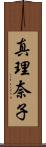 真理奈子 Scroll
