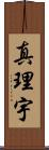 真理宇 Scroll