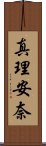 真理安奈 Scroll