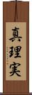 真理実 Scroll