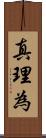 真理為 Scroll
