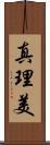 真理美 Scroll