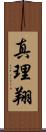 真理翔 Scroll
