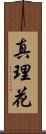 真理花 Scroll