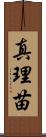 真理苗 Scroll