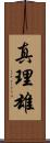 真理雄 Scroll