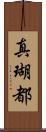 真瑚都 Scroll