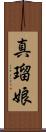 真瑠娘 Scroll