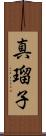 真瑠子 Scroll