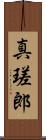 真瑳郎 Scroll