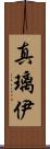 真璃伊 Scroll