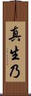 真生乃 Scroll