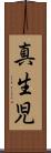 真生児 Scroll