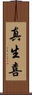 真生喜 Scroll
