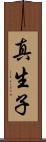 真生子 Scroll