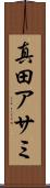 真田アサミ Scroll
