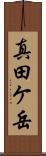 真田ケ岳 Scroll