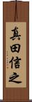真田信之 Scroll