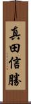 真田信勝 Scroll