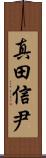 真田信尹 Scroll
