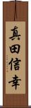 真田信幸 Scroll