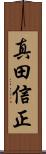 真田信正 Scroll