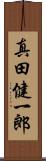 真田健一郎 Scroll