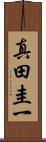 真田圭一 Scroll