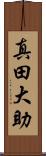 真田大助 Scroll