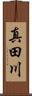 真田川 Scroll