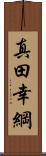 真田幸綱 Scroll