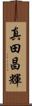 真田昌輝 Scroll