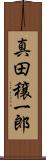 真田穣一郎 Scroll