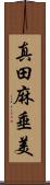 真田麻垂美 Scroll