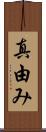 真由み Scroll