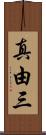 真由三 Scroll