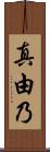 真由乃 Scroll