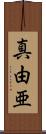 真由亜 Scroll