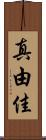 真由佳 Scroll