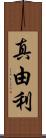 真由利 Scroll