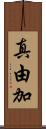 真由加 Scroll
