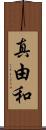 真由和 Scroll