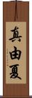 真由夏 Scroll