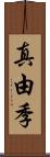 真由季 Scroll