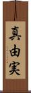 真由実 Scroll